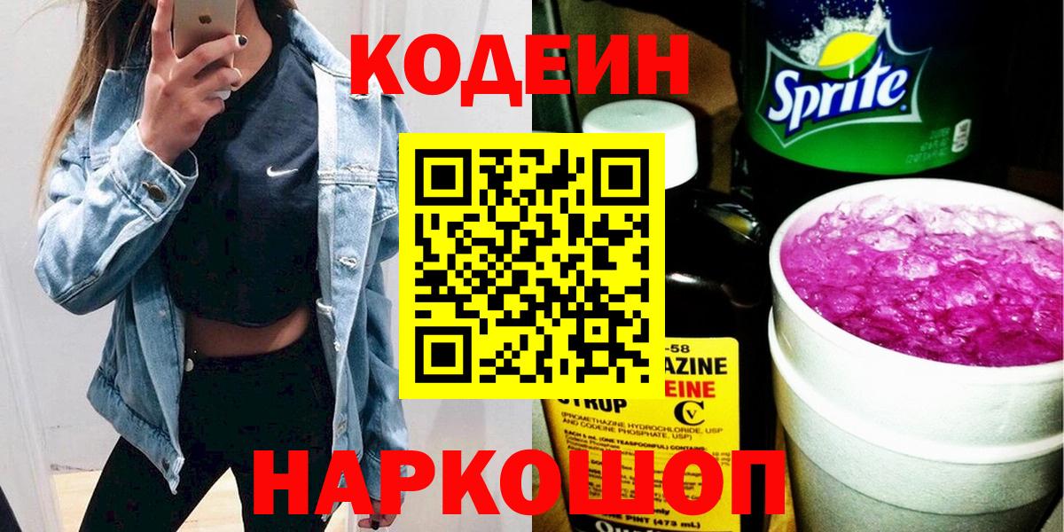 Кодеиновый сироп Lean Purple Drank  Вход с VPN  Узловая  Кодеиновый сироп Lean Purple Drank 